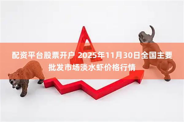 配资平台股票开户 2025年11月30日全国主要批发市场淡水虾价格行情