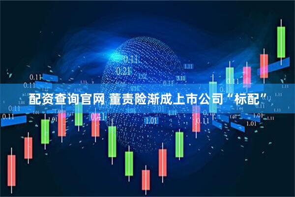配资查询官网 董责险渐成上市公司“标配”